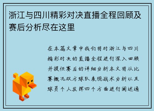 浙江与四川精彩对决直播全程回顾及赛后分析尽在这里