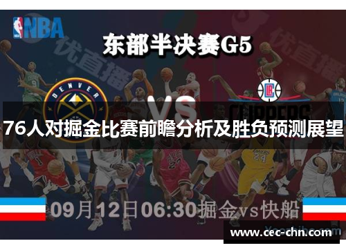 76人对掘金比赛前瞻分析及胜负预测展望