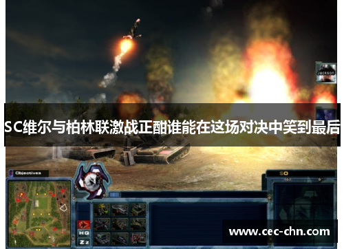 SC维尔与柏林联激战正酣谁能在这场对决中笑到最后