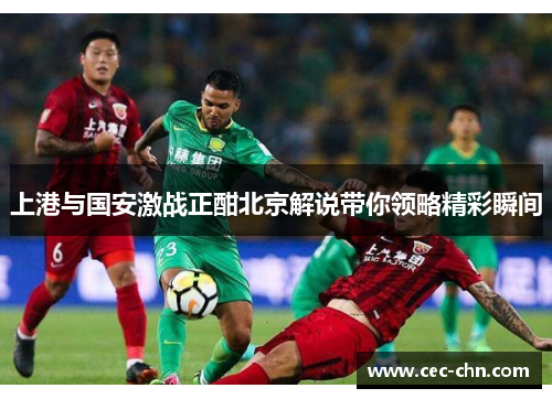上港与国安激战正酣北京解说带你领略精彩瞬间