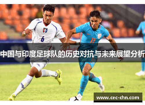 中国与印度足球队的历史对抗与未来展望分析