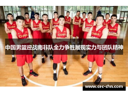 中国男篮迎战南非队全力争胜展现实力与团队精神