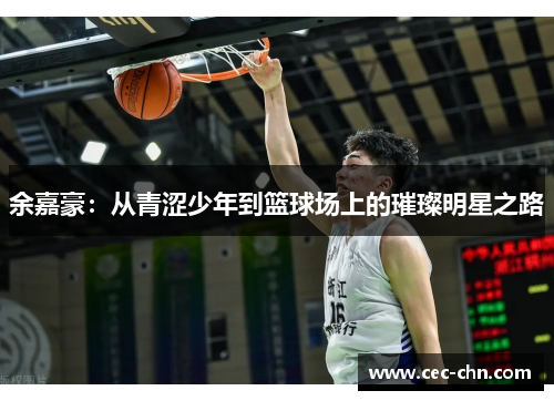 余嘉豪：从青涩少年到篮球场上的璀璨明星之路
