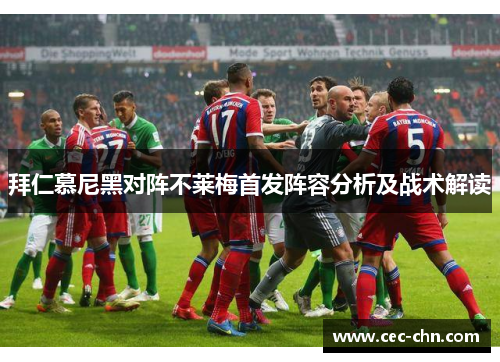 拜仁慕尼黑对阵不莱梅首发阵容分析及战术解读