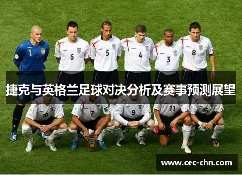 捷克与英格兰足球对决分析及赛事预测展望