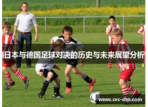 日本与德国足球对决的历史与未来展望分析