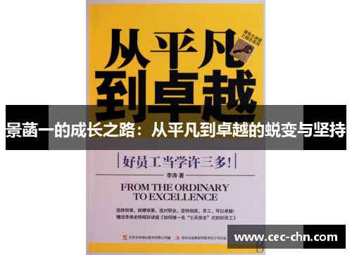 景菡一的成长之路：从平凡到卓越的蜕变与坚持