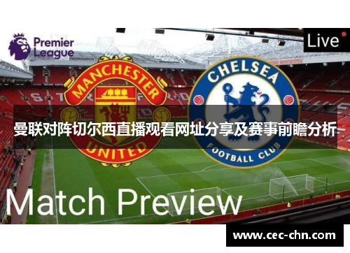 曼联对阵切尔西直播观看网址分享及赛事前瞻分析