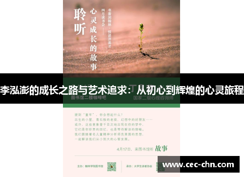 李泓澎的成长之路与艺术追求：从初心到辉煌的心灵旅程