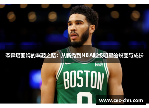 杰森塔图姆的崛起之路：从新秀到NBA超级明星的蜕变与成长
