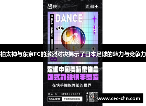 柏太神与东京FC的激烈对决揭示了日本足球的魅力与竞争力
