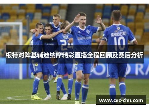 根特对阵基辅迪纳摩精彩直播全程回顾及赛后分析