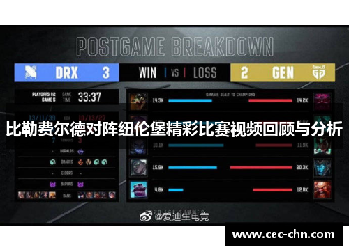 比勒费尔德对阵纽伦堡精彩比赛视频回顾与分析