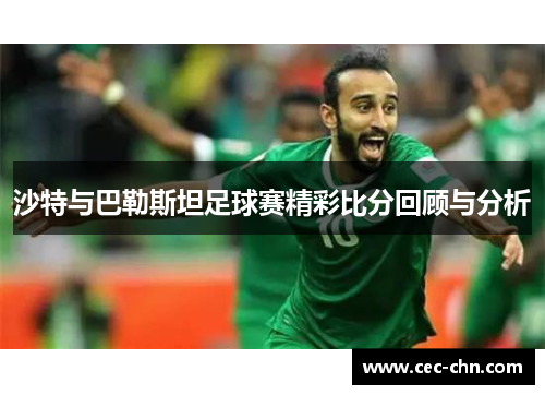 沙特与巴勒斯坦足球赛精彩比分回顾与分析
