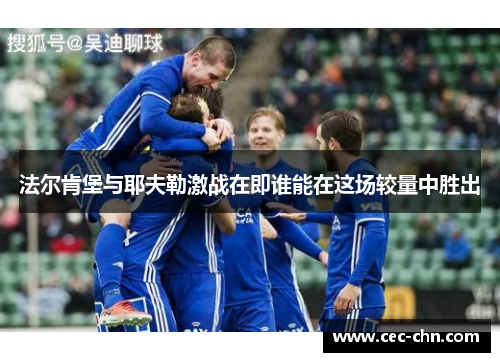 法尔肯堡与耶夫勒激战在即谁能在这场较量中胜出