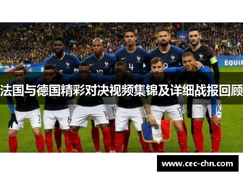法国与德国精彩对决视频集锦及详细战报回顾