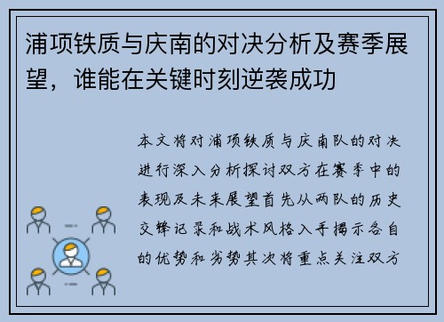 浦项铁质与庆南的对决分析及赛季展望，谁能在关键时刻逆袭成功