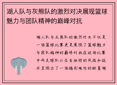 湖人队与灰熊队的激烈对决展现篮球魅力与团队精神的巅峰对抗