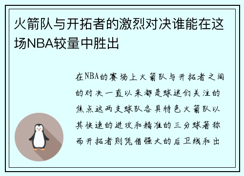 火箭队与开拓者的激烈对决谁能在这场NBA较量中胜出