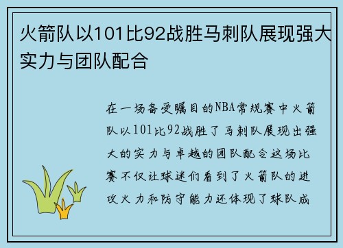 火箭队以101比92战胜马刺队展现强大实力与团队配合
