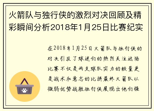 火箭队与独行侠的激烈对决回顾及精彩瞬间分析2018年1月25日比赛纪实