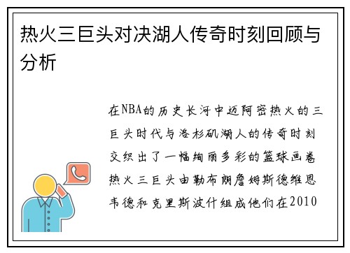 热火三巨头对决湖人传奇时刻回顾与分析