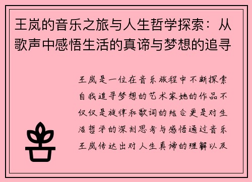 王岚的音乐之旅与人生哲学探索：从歌声中感悟生活的真谛与梦想的追寻