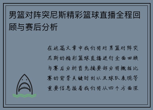 男篮对阵突尼斯精彩篮球直播全程回顾与赛后分析