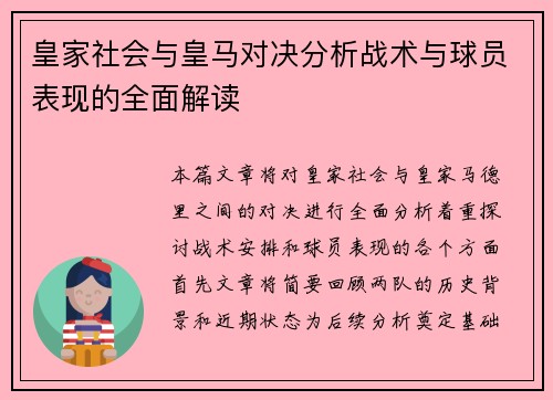皇家社会与皇马对决分析战术与球员表现的全面解读