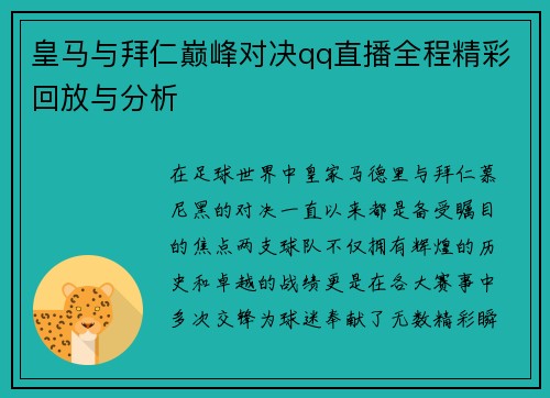 皇马与拜仁巅峰对决qq直播全程精彩回放与分析
