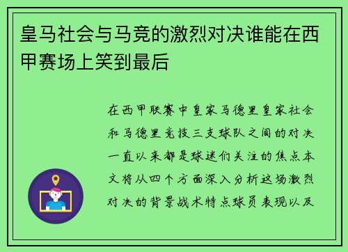 皇马社会与马竞的激烈对决谁能在西甲赛场上笑到最后
