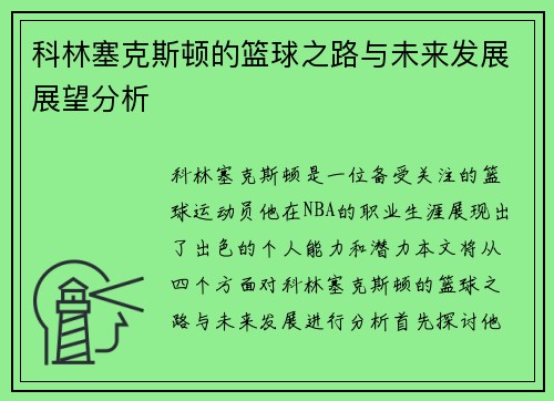 科林塞克斯顿的篮球之路与未来发展展望分析