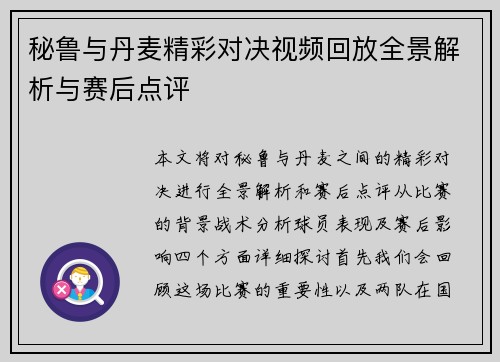 秘鲁与丹麦精彩对决视频回放全景解析与赛后点评