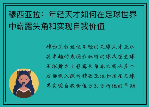 穆西亚拉：年轻天才如何在足球世界中崭露头角和实现自我价值