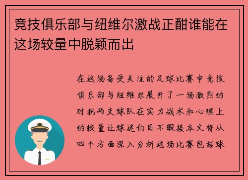 竞技俱乐部与纽维尔激战正酣谁能在这场较量中脱颖而出