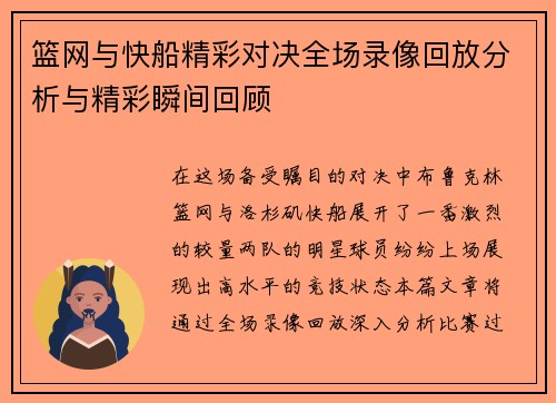 篮网与快船精彩对决全场录像回放分析与精彩瞬间回顾