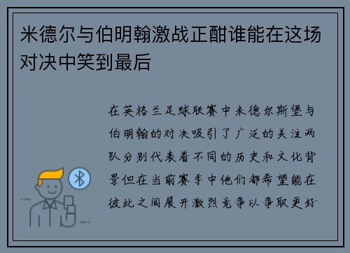 米德尔与伯明翰激战正酣谁能在这场对决中笑到最后