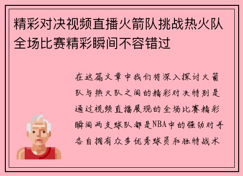 精彩对决视频直播火箭队挑战热火队全场比赛精彩瞬间不容错过