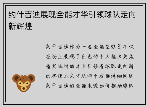 约什吉迪展现全能才华引领球队走向新辉煌