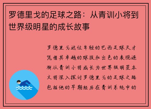罗德里戈的足球之路：从青训小将到世界级明星的成长故事