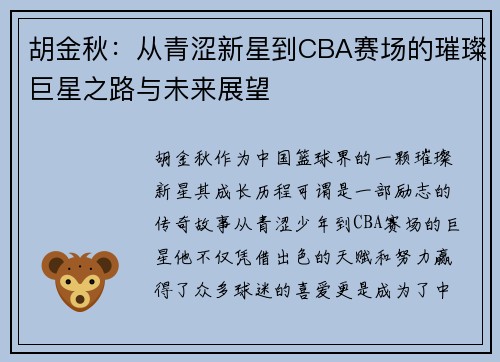 胡金秋：从青涩新星到CBA赛场的璀璨巨星之路与未来展望
