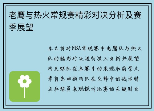 老鹰与热火常规赛精彩对决分析及赛季展望
