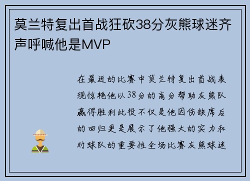 莫兰特复出首战狂砍38分灰熊球迷齐声呼喊他是MVP