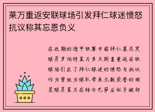 莱万重返安联球场引发拜仁球迷愤怒抗议称其忘恩负义