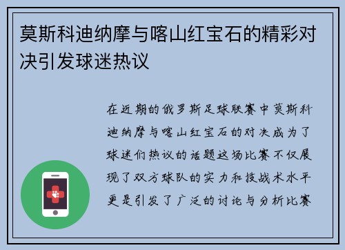莫斯科迪纳摩与喀山红宝石的精彩对决引发球迷热议