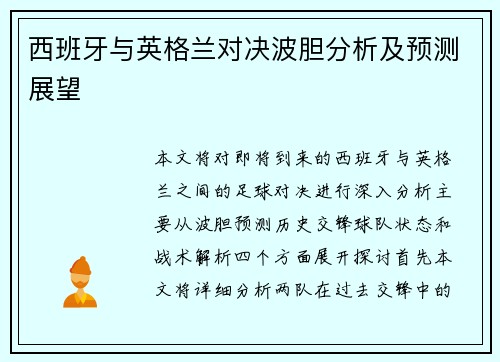 西班牙与英格兰对决波胆分析及预测展望