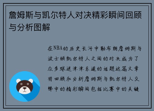 詹姆斯与凯尔特人对决精彩瞬间回顾与分析图解