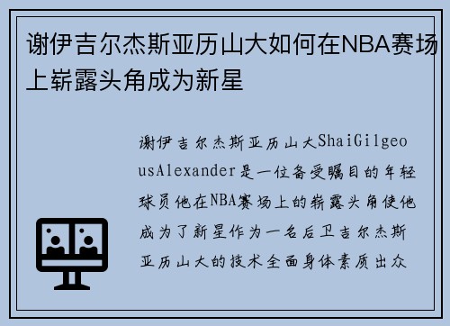 谢伊吉尔杰斯亚历山大如何在NBA赛场上崭露头角成为新星