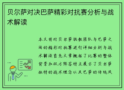 贝尔萨对决巴萨精彩对抗赛分析与战术解读