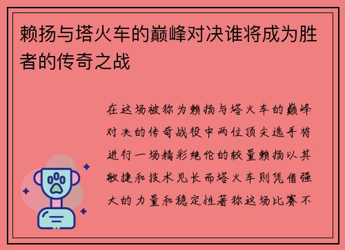 赖扬与塔火车的巅峰对决谁将成为胜者的传奇之战
